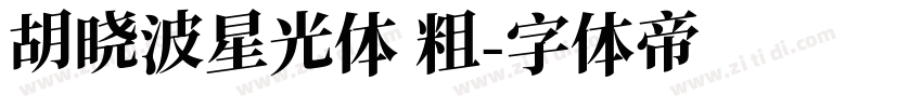 胡晓波星光体 粗字体转换